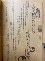 月刊陶　1982年1月号