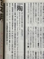 月刊陶　1982年1月号