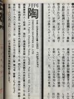 月刊陶　1982年2月号