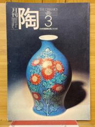 月刊陶　1982年3月号