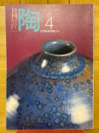 月刊陶　1982年4月号