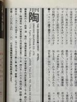 月刊陶　1982年4月号