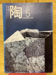 月刊陶　1982年5月号