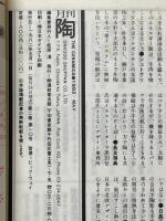 月刊陶　1982年5月号