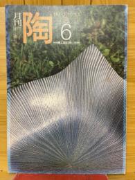 月刊陶　1982年6月号