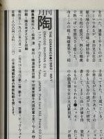 月刊陶　1982年6月号