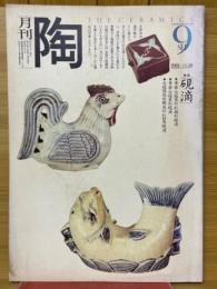 月刊陶　1981年9月号