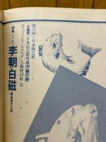 月刊陶　1981年9月号