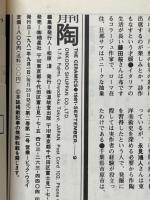 月刊陶　1981年9月号