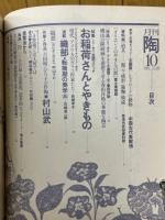 月刊陶　1981年10月号