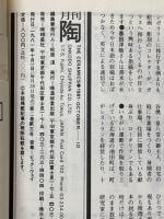 月刊陶　1981年10月号