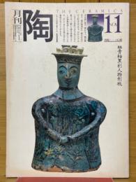 月刊陶　1981年11月号