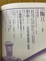 月刊陶　1981年11月号