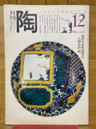 月刊陶　1981年12月号