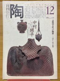 月刊陶　1980年12月号