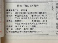 月刊陶　1980年12月号