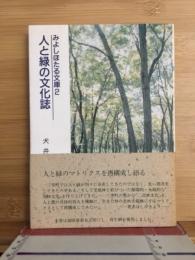 人と緑の文化誌