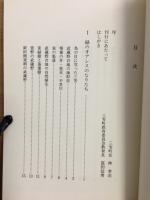 人と緑の文化誌