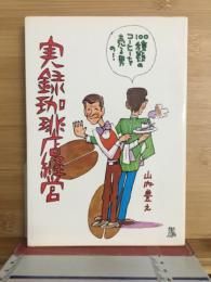 実録珈琲店経営 : 100種類のコーヒーを売る男の…