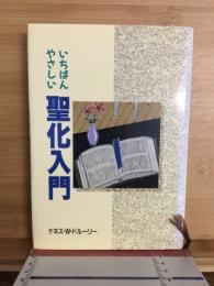 いちばんやさしい聖化入門