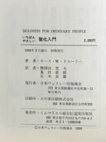 いちばんやさしい聖化入門