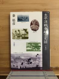 太平洋戦争航空史話 上