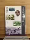 太平洋戦争航空史話 上