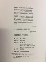 太平洋戦争航空史話 上