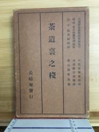 茶道裏之桟