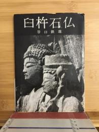 臼杵石仏