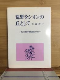 荒野をシオンの丘として : 私の無手勝流信仰術