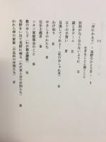 荒野をシオンの丘として : 私の無手勝流信仰術