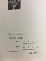 荒野をシオンの丘として : 私の無手勝流信仰術