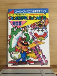 スーパーマリオワールド : 完全版