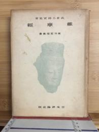維摩経