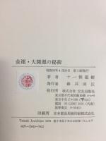 金運・大開運の秘術