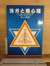 ヨガと超心理 : ヨガ,超心理,鍼炎医学