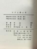 ヨガと超心理 : ヨガ,超心理,鍼炎医学
