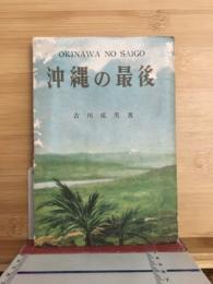 沖繩の最後