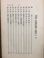 諸教対比本尊優劣阿弥陀仏の解剖