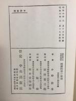 諸教対比本尊優劣阿弥陀仏の解剖