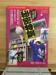 こっそりはじめる秘密特訓のすべて
