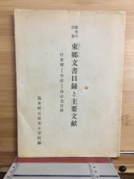 鳳来寺旧領東郷文書目録と主要文献 : 付東郷--学区--内の文化財