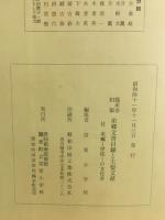 鳳来寺旧領東郷文書目録と主要文献 : 付東郷--学区--内の文化財