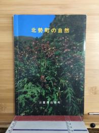 北勢町の自然