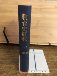 教育史研究　1-7　1955-59