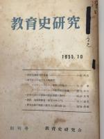 教育史研究　1-7　1955-59