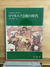 ロマネスク芸術の時代