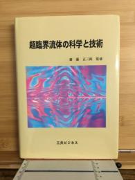 超臨界流体の科学と技術