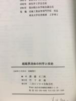 超臨界流体の科学と技術